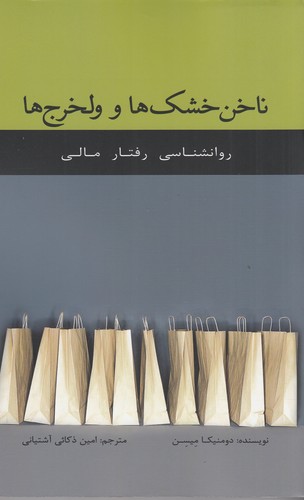 کتاب ناخن خشک ها و ولخرج ها- رفتارشناسی رفتار مالی نشر جیحون- اژدهای طلایی کتاب ناخن خشک ها و ولخرج ها- رفتارشناسی رفتار مالی نشر جیحون- اژدهای طلایی