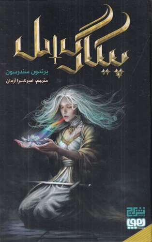 کتاب پیکار گسل نشر هوپا کتاب پیکار گسل نشر هوپا