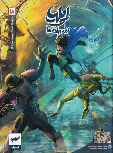 کتاب مجموعه داستان مصور دنباله دار 18- ایلیا نبرد ربات ها نشر کمیکا کتاب مجموعه داستان مصور دنباله دار 18- ایلیا نبرد ربات ها نشر کمیکا