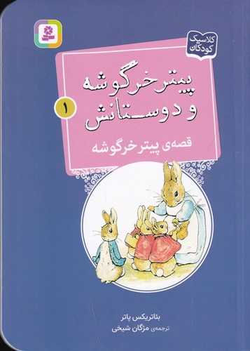 کتاب پیتر خرگوشه و دوستانش 1- قصه ی پیتر خرگوشه نشر قدیانی کتاب پیتر خرگوشه و دوستانش 1- قصه ی پیتر خرگوشه نشر قدیانی