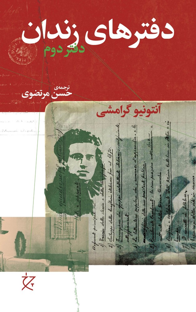 کتاب دفترهای زندان- دفتر دوم نشرچشمه- نشر چرخ کتاب دفترهای زندان- دفتر دوم نشرچشمه- نشر چرخ