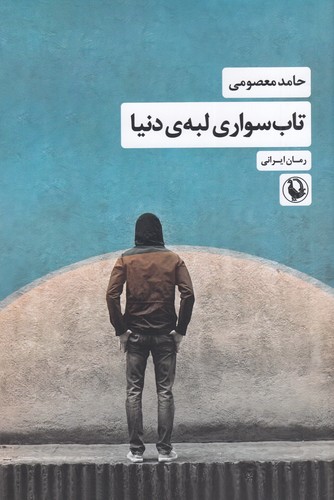 کتاب تاب سواری لبه ی دنیا نشر مروارید کتاب تاب سواری لبه ی دنیا نشر مروارید