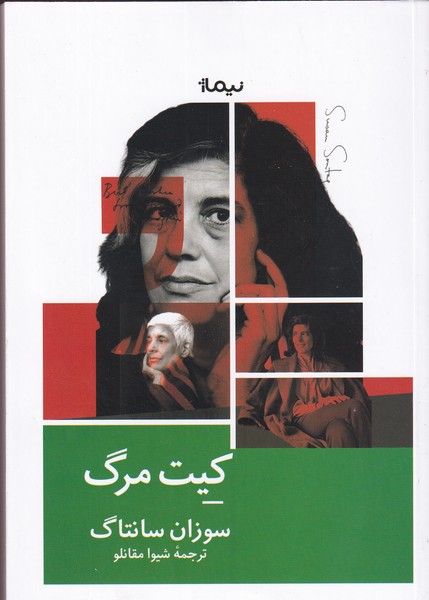 کتاب کیت مرگ نشر نیماژ