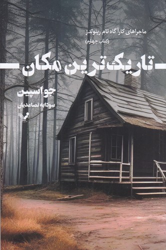 کتاب ماجراهای کارآگاه تام رینولدز 4- تاریک ترین مکان نشر کتابسرای تندیس