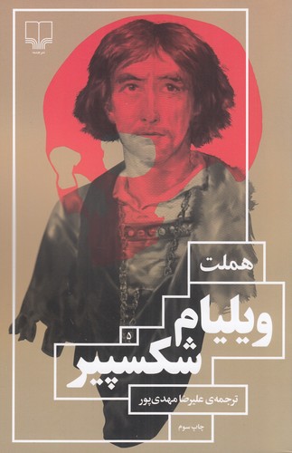 کتاب هملت نشرچشمه کتاب هملت نشرچشمه