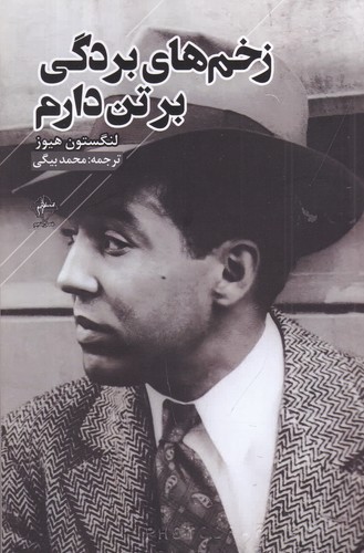 کتاب زخم‌های بردگی بر تن دارم نشر فصل پنجم