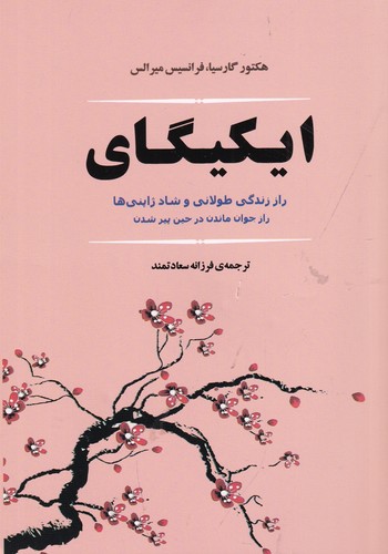 کتاب ایکیگای- راز زندگی طولانی و شاد ژاپنی ها نشر جامی کتاب ایکیگای- راز زندگی طولانی و شاد ژاپنی ها نشر جامی