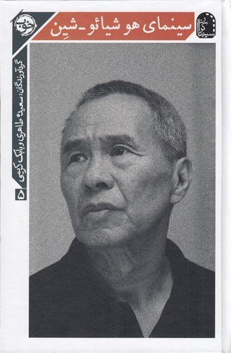 کتاب سینمای هو شیائو_شین نشر خوب کتاب سینمای هو شیائو_شین نشر خوب