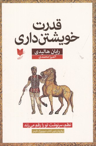 کتاب قدرت خویشتن داری- نظم سرنوشت تو را رقم می زند نشر آرایان
