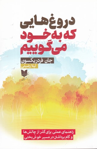 کتاب دروغ هایی که به خود می گوییم- راهنمای عملی برای گذر از چالش ها و گام برداشتن در مسیر خوش بختی نشر آرایان