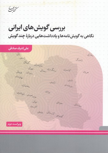 کتاب بررسی گویش های ایرانی- نگاهی به گویش نامه ها و یادداشت هایی درباره ی چند گویش نشر کتاب بهار