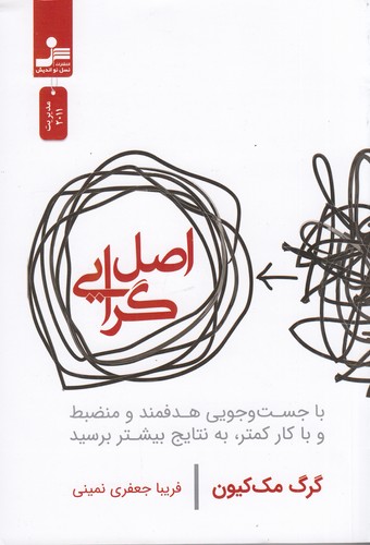 کتاب اصل گرایی- با جست وجویی هدفمند و منضبط و با کار کمتر- به نتایج بیشتر برسید نشر نسل نواندیش