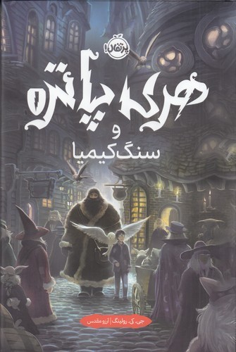 کتاب هری پاتر و سنگ کیمیا 1 نشر پرتقال کتاب هری پاتر و سنگ کیمیا 1 نشر پرتقال