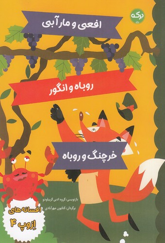 کتاب افسانه های ازوپ 4 نشر برکه