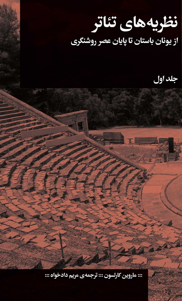 کتاب نظریه های تئاتر- از یونان باستان تا پایان عصر روشنگری نشرچشمه- گیلگمش