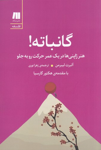 کتاب گانباته- هنر ژاپنی ها در یک عمر حرکت رو به جلو نشر سنگ کتاب گانباته- هنر ژاپنی ها در یک عمر حرکت رو به جلو نشر سنگ