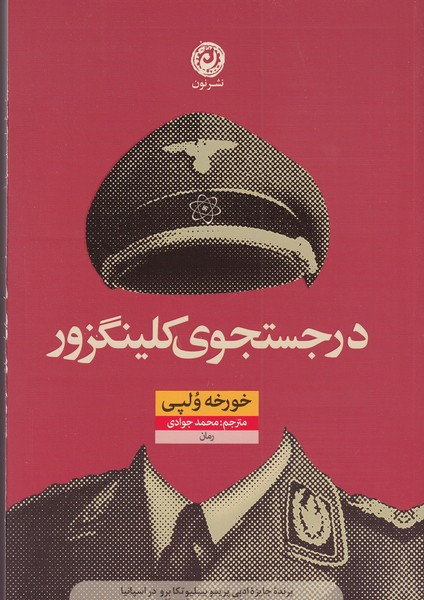 کتاب در جستجوی کلینگزور نشر نون کتاب در جستجوی کلینگزور نشر نون
