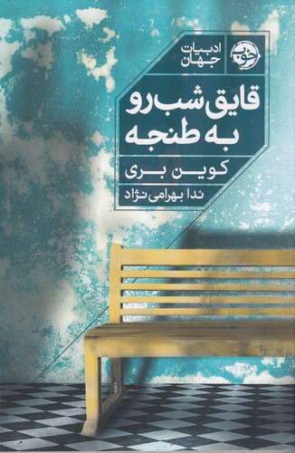 کتاب قایق شب رو به طنجه نشر خوب کتاب قایق شب رو به طنجه نشر خوب