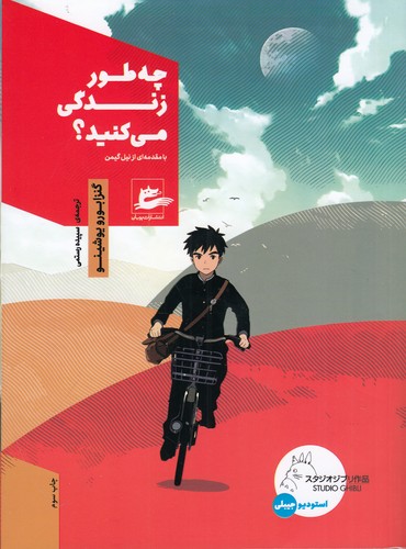 کتاب چه طور زندگی می کنید؟ نشر پریان