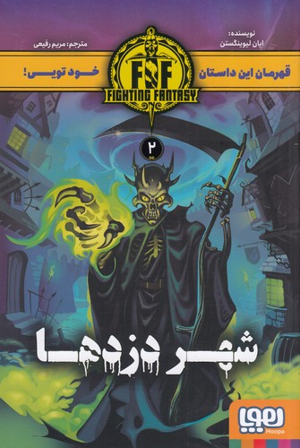 کتاب شهر دزدها 2 Fighting Fantasy نشر هوپا