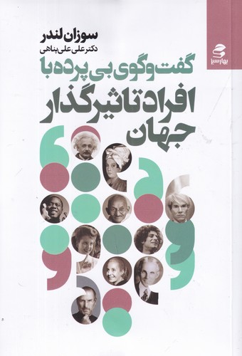 کتاب گفت وگوی بی پرده با افراد تاثیرگذار جهان نشر بهار سبز کتاب گفت وگوی بی پرده با افراد تاثیرگذار جهان نشر بهار سبز