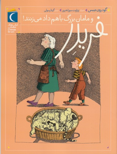 کتاب فریدر و مامان بزرگ با هم داد می زنند نشر محراب قلم