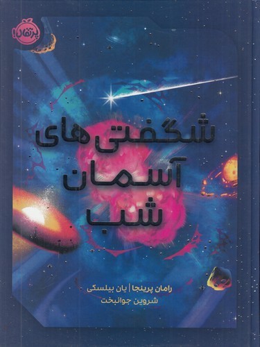 کتاب شگفتی های آسمان شب نشر پرتقال