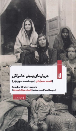 کتاب جریان های پنهان خانوادگی نشر بیدگل کتاب جریان های پنهان خانوادگی نشر بیدگل