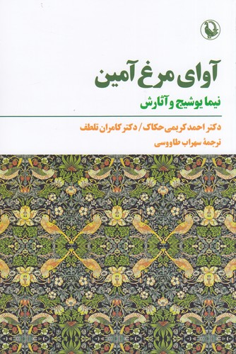 کتاب آوای مرغ آمین نشر مروارید