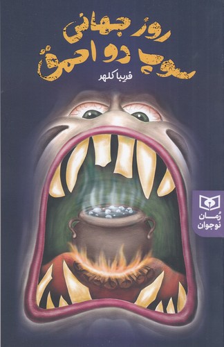 کتاب روز جهانی سوپ دو احمق نشر قدیانی کتاب روز جهانی سوپ دو احمق نشر قدیانی